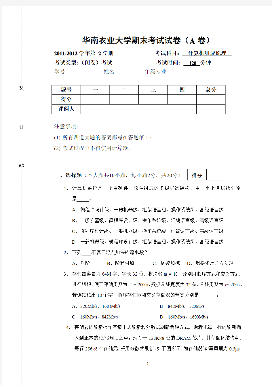 2012春季计算机组成原理试卷(A卷)