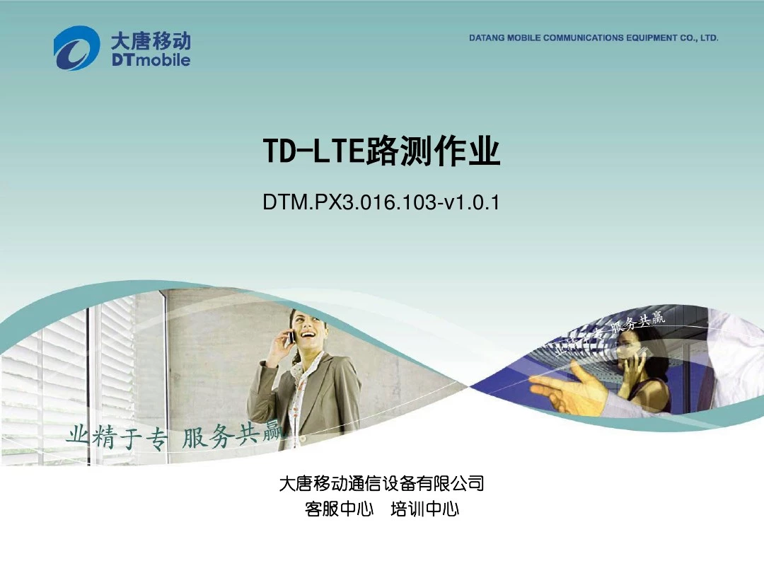 DTM.PX3.016.103-TD-LTE路测作业-v1.0.1