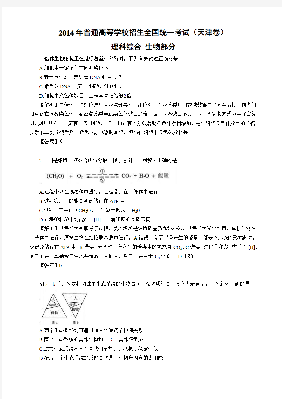 2014年高考真题——理综生物(天津卷)解析版_Word版含解析