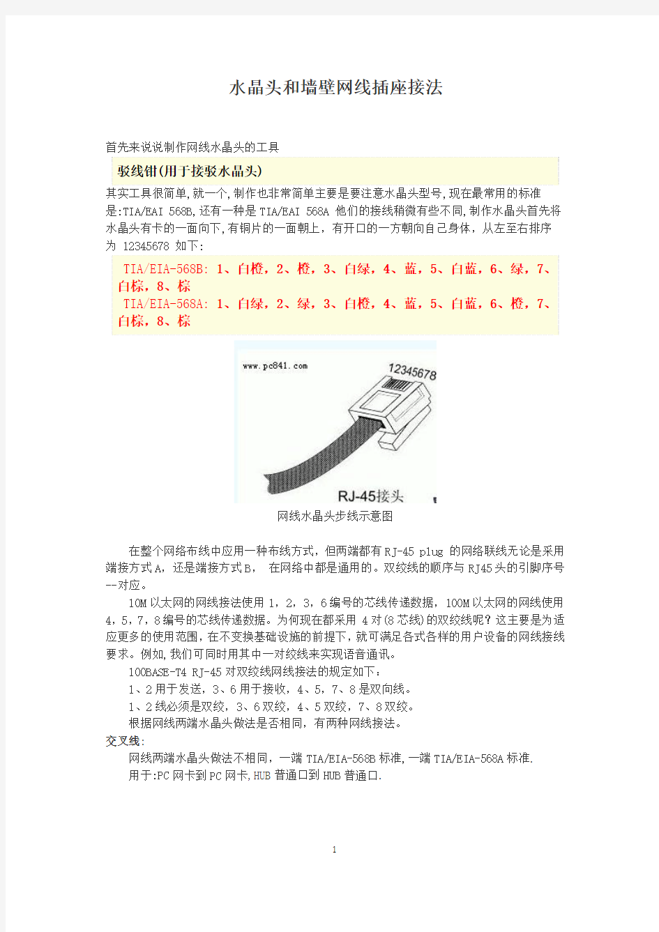 亲自总结网线水晶头和墙壁网线插座接法