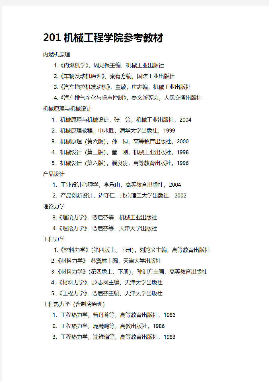 天大考研参考书和考研专业课指定用书