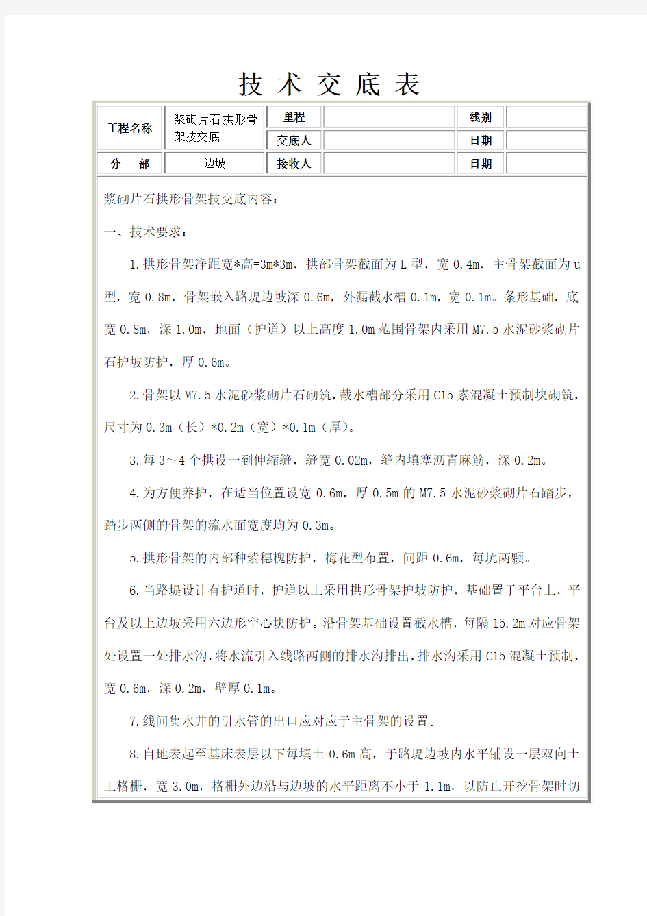 浆砌片石拱形骨架技术交底.doc