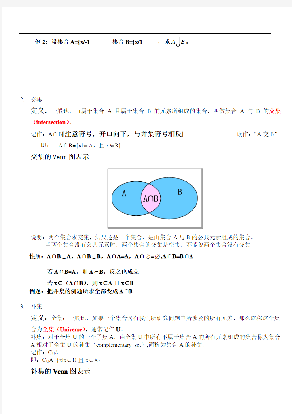 高中数学必修一集合的基本运算