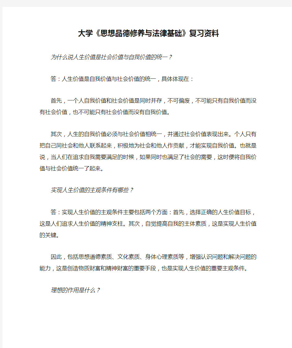 大学《思想品德修养与法律基础》复习资料