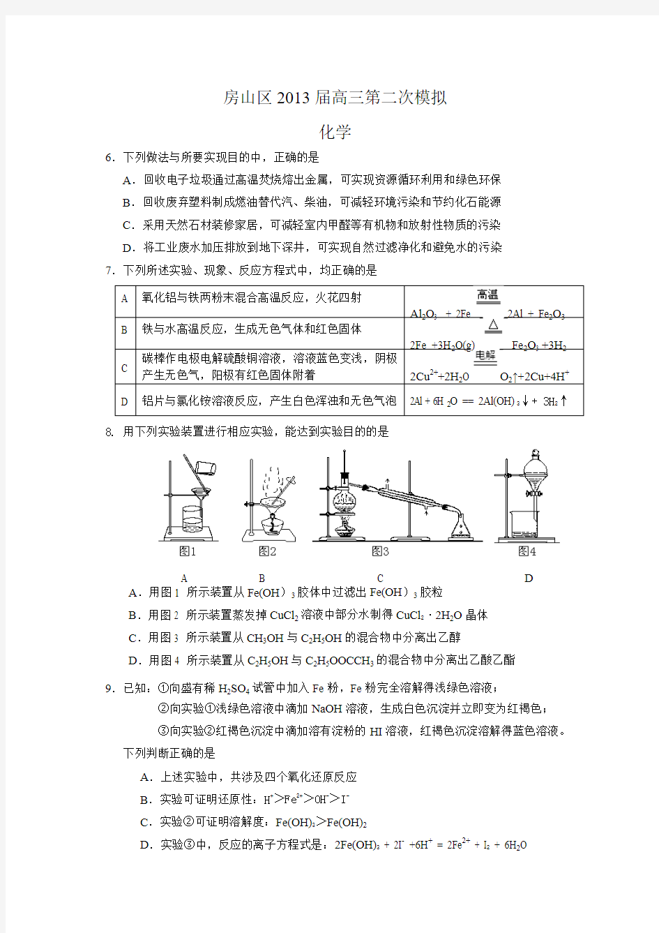 北京市房山区2013届高三第二次模拟化学试题及答案