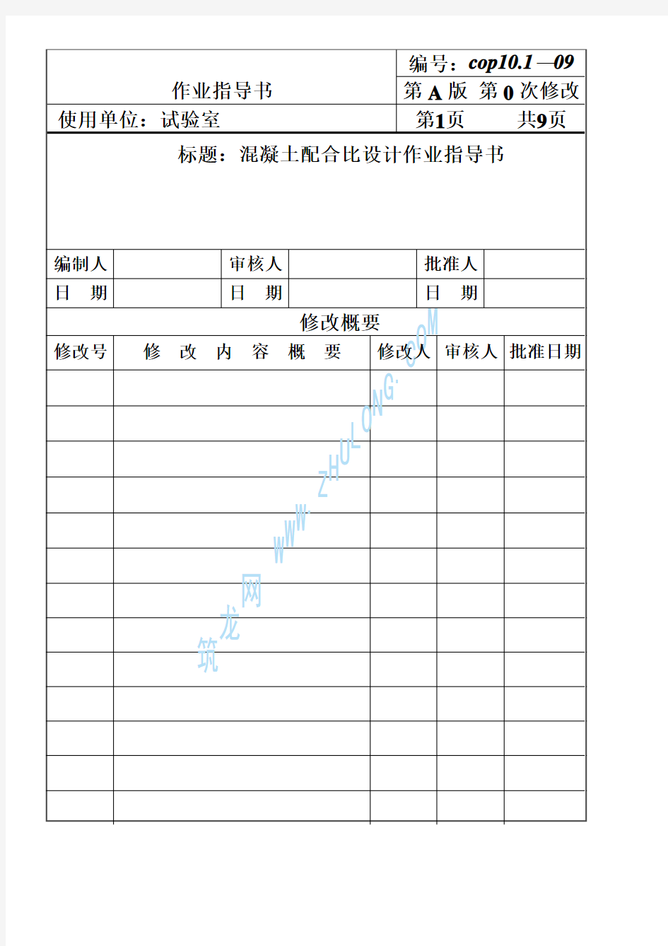 CP101-09混凝土配合比设计作业指导书