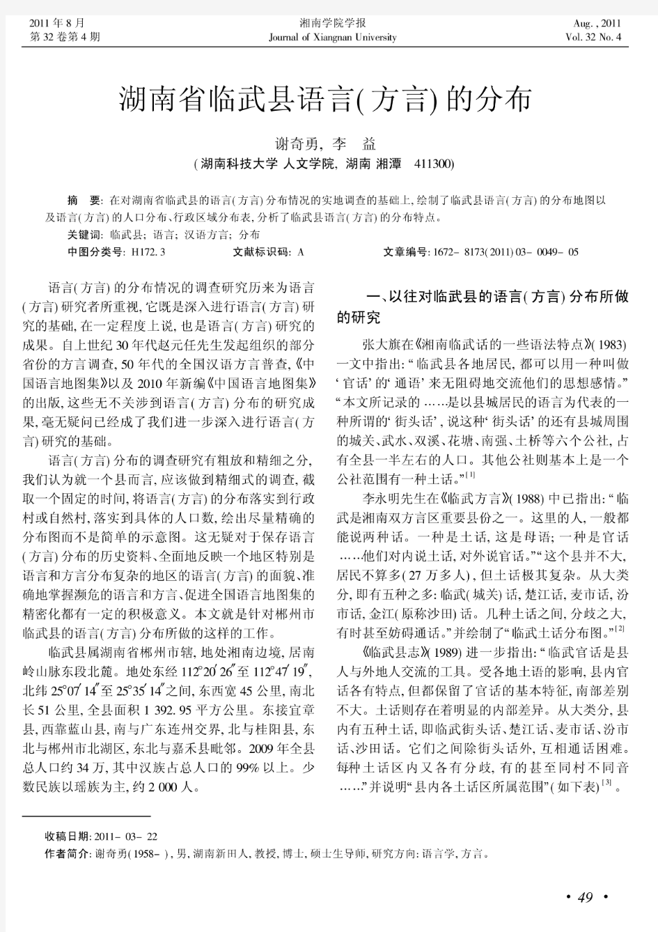 湖南省临武县语言(方言)的分布