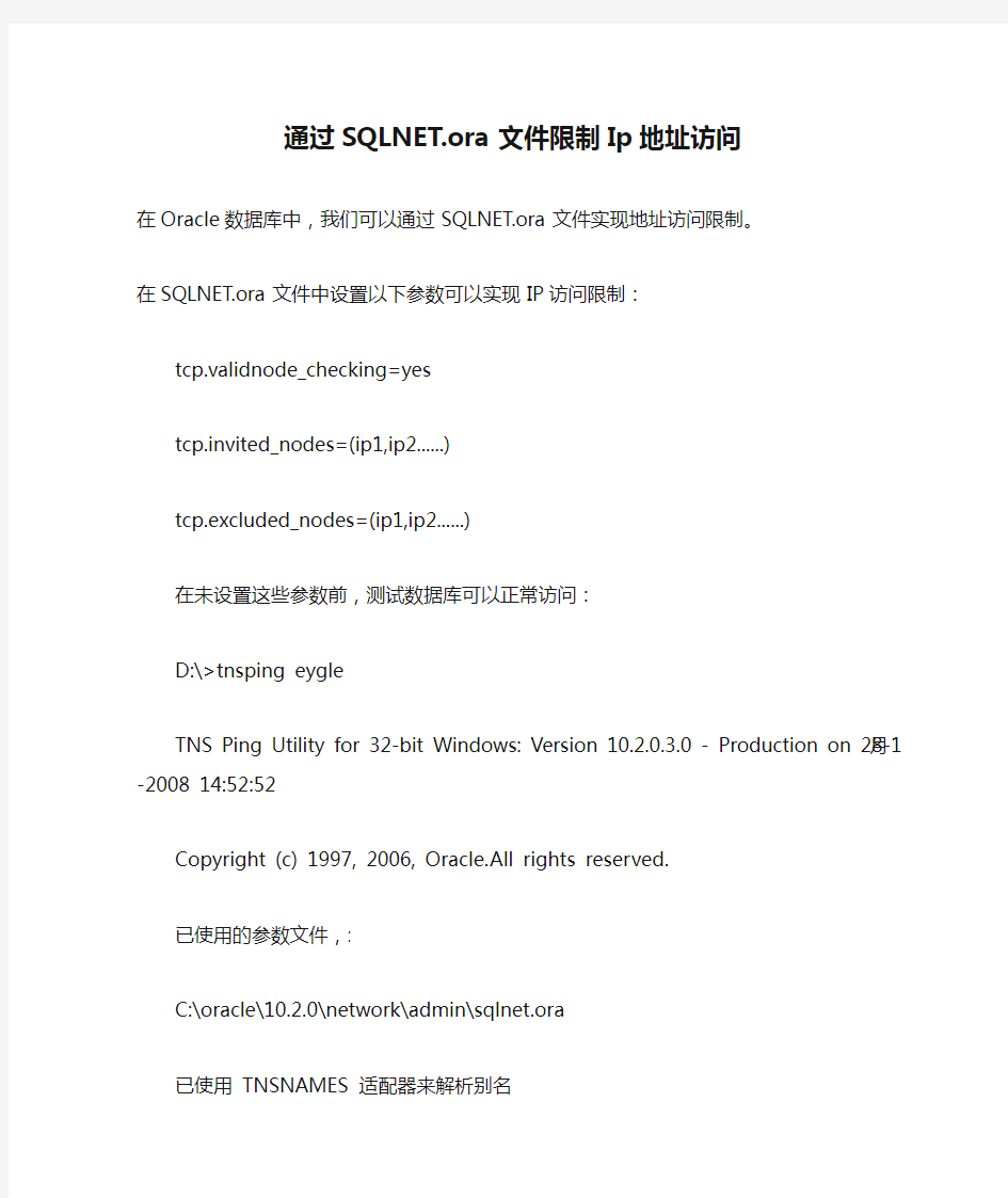 通过SQLNET.ora文件限制Ip地址访问