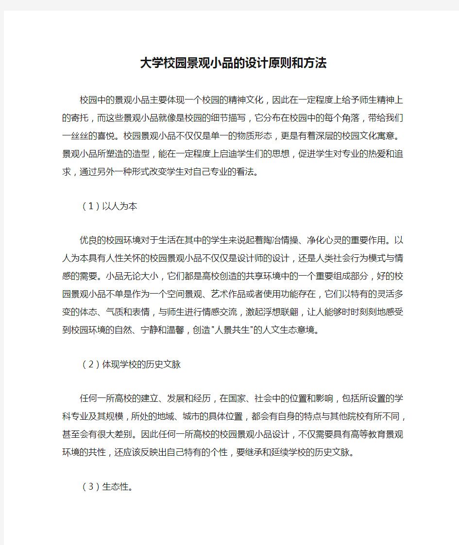 大学校园景观小品的设计原则和方法