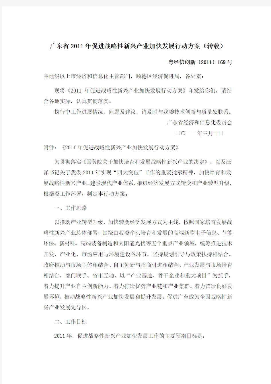 广东省2011年促进战略性新兴产业加快发展行动方案