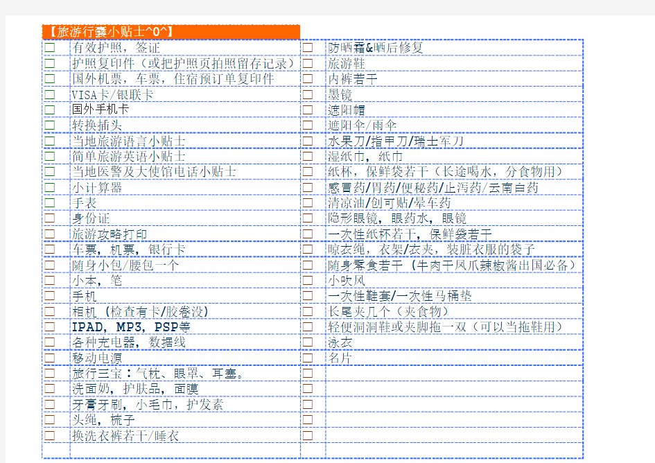 旅游必带物品清单便捷表(出国游也可用)