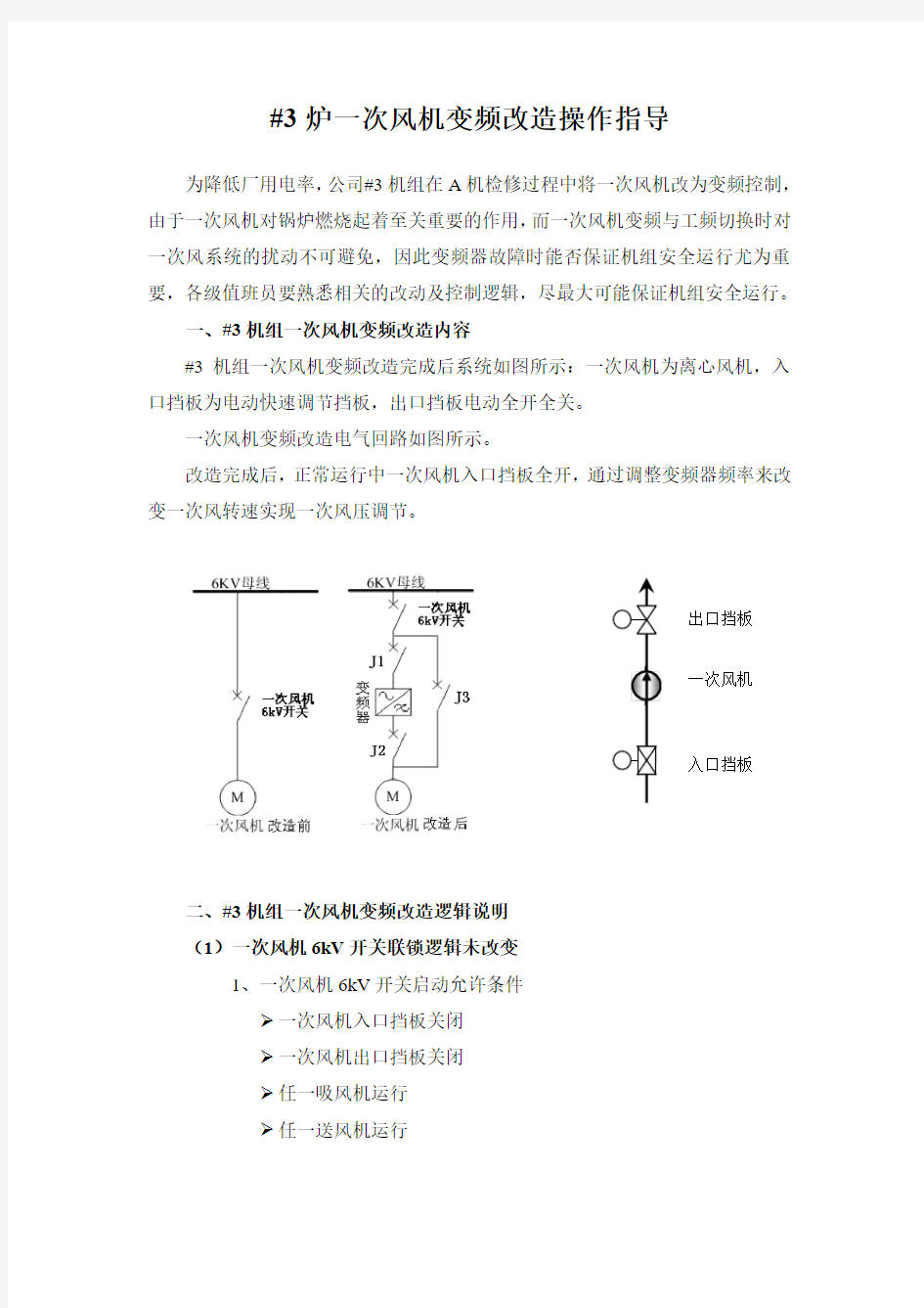 一次风机变频