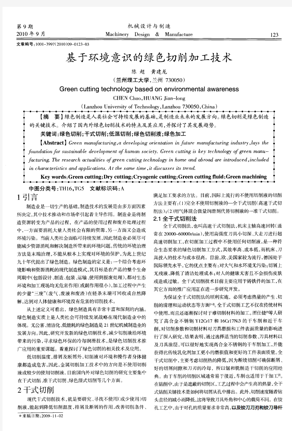 基于环境意识的绿色切削加工技术