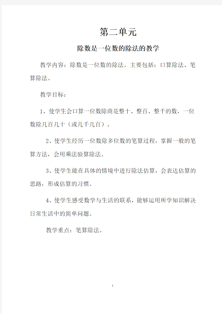 人教版三年级数学下册第二单元《除数是一位数的除法》教案