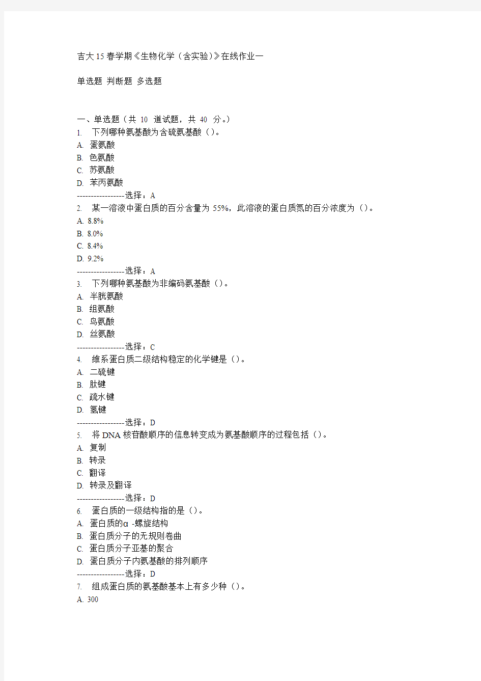 吉大15春学期《生物化学(含实验)》在线作业一满分答案