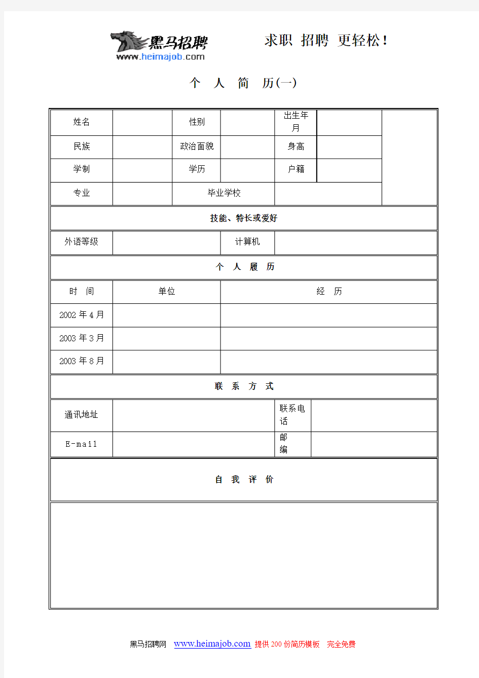 最新简历表模板集合