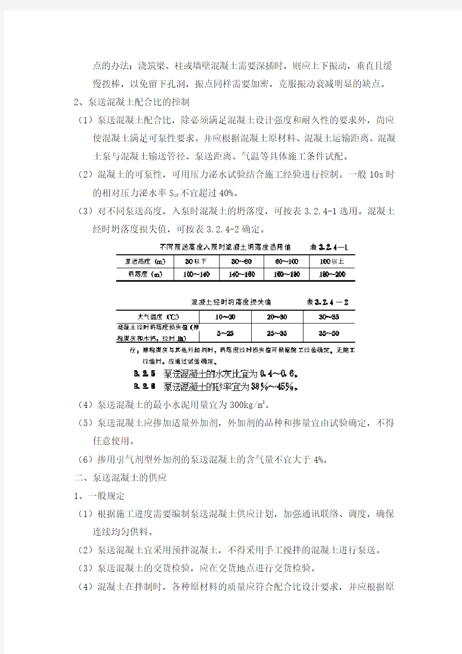 泵送混凝土控制措施