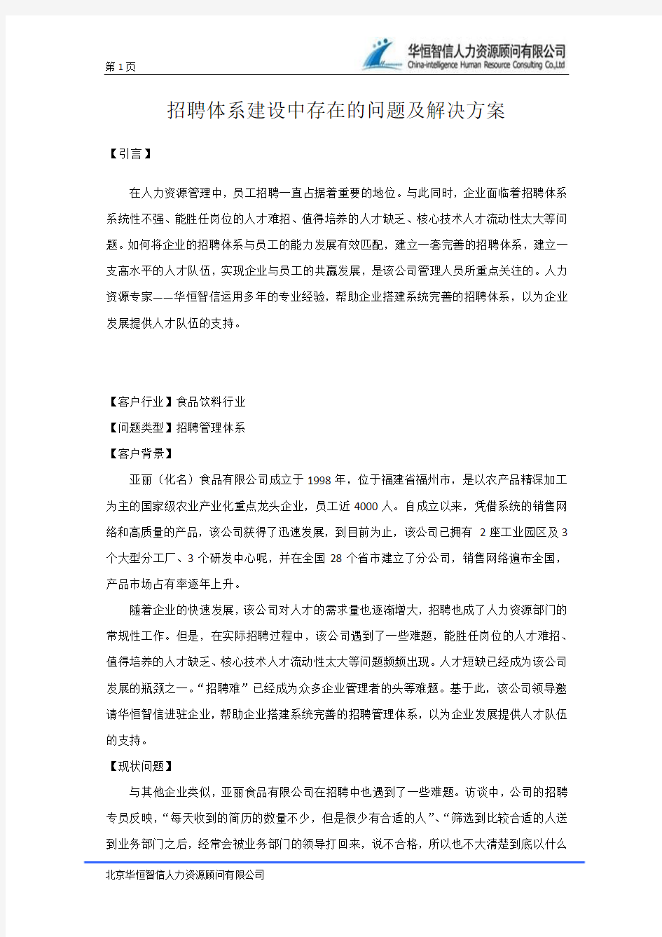 招聘体系建设中存在的问题及解决方案