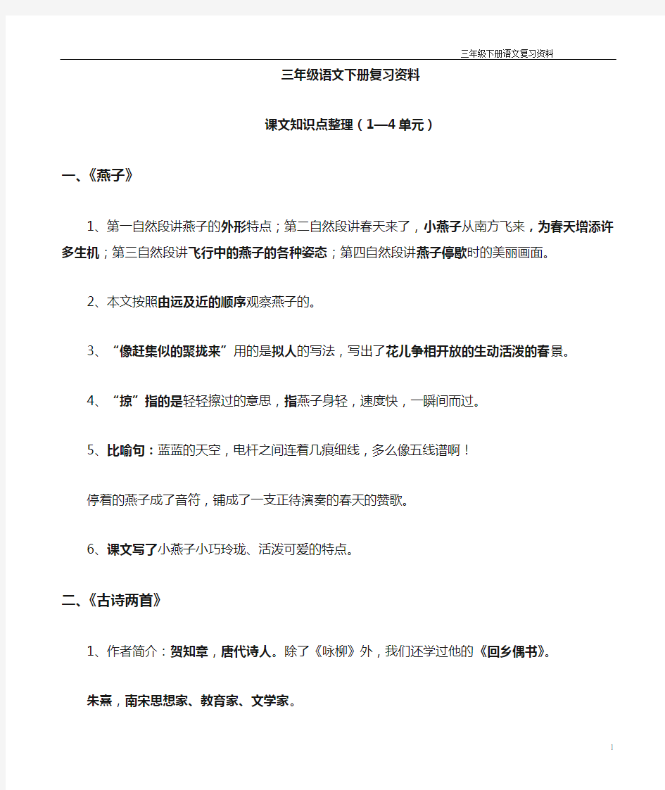 最新人教版小学语文三年级下册知识点总结