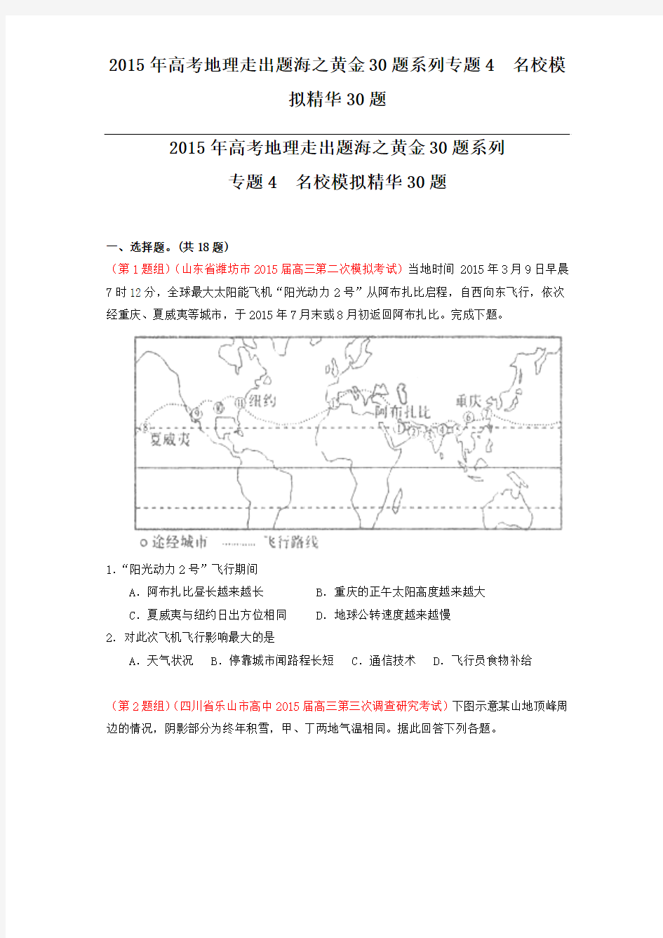 2015年高考地理走出题海之黄金30题系列专题4  名校模拟精华30题