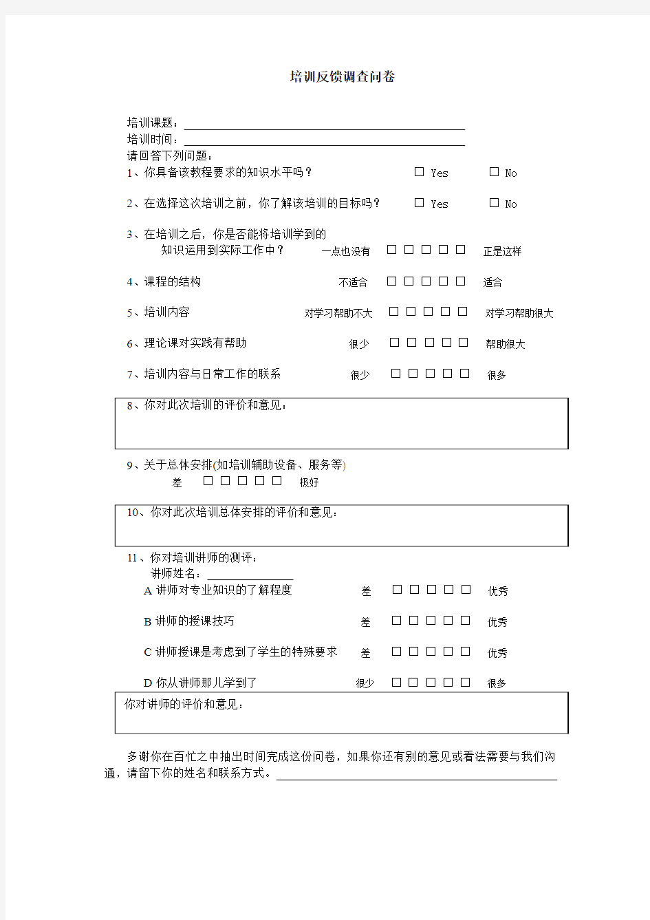 培训反馈调查问卷-模板