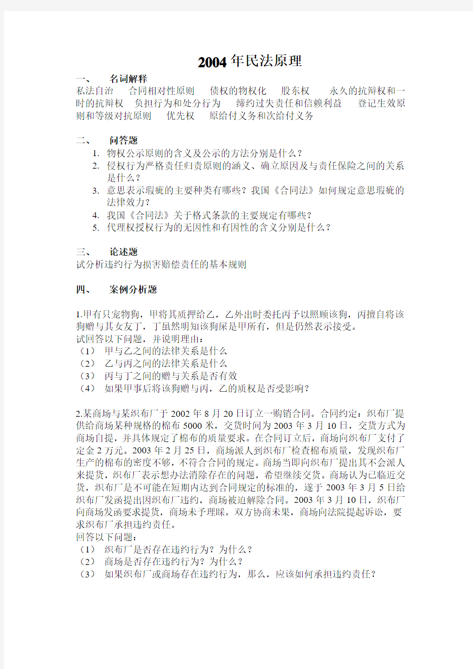 上海海事大学海商法考研02.03.04年民法试题