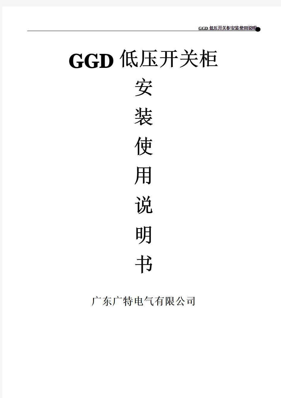 GGD低压开关柜安装使用说明书