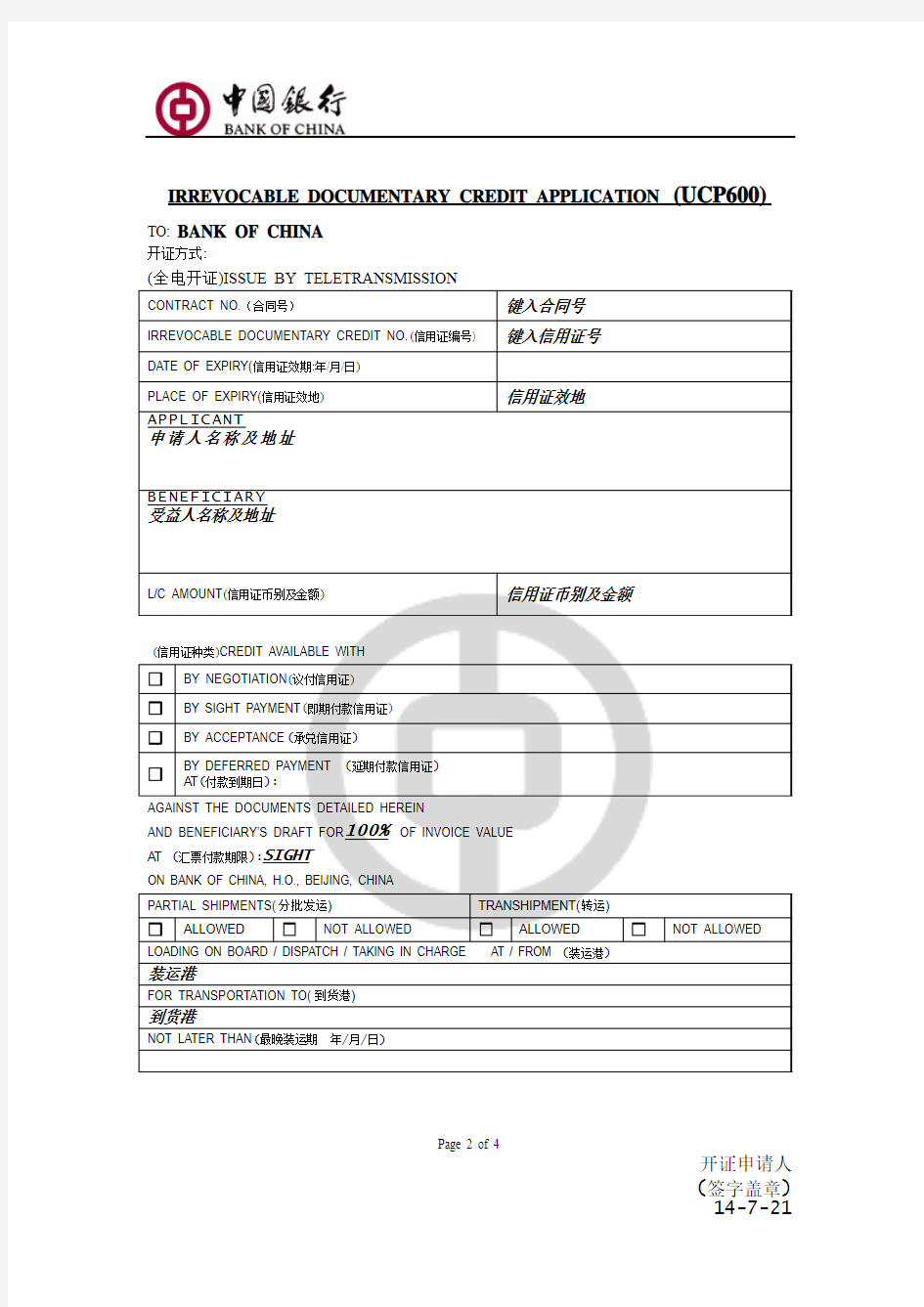 开证申请书(英文格式)——总行