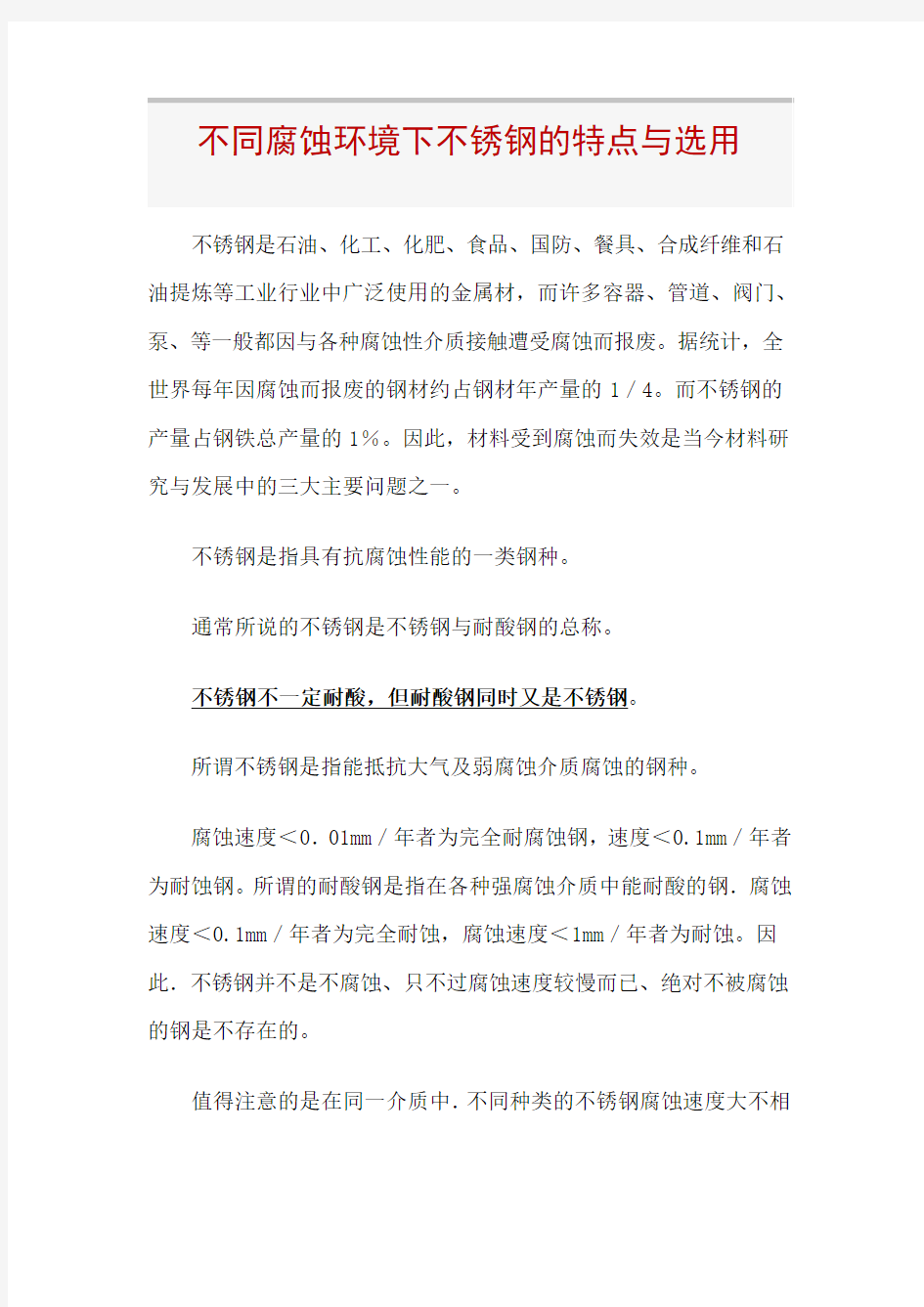 不同环境下不锈钢的腐蚀问题