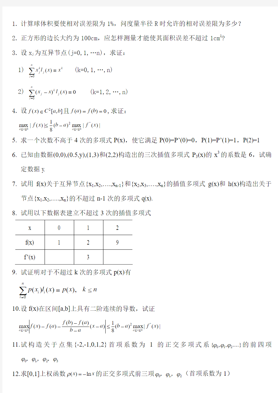 数值分析复习题(上)