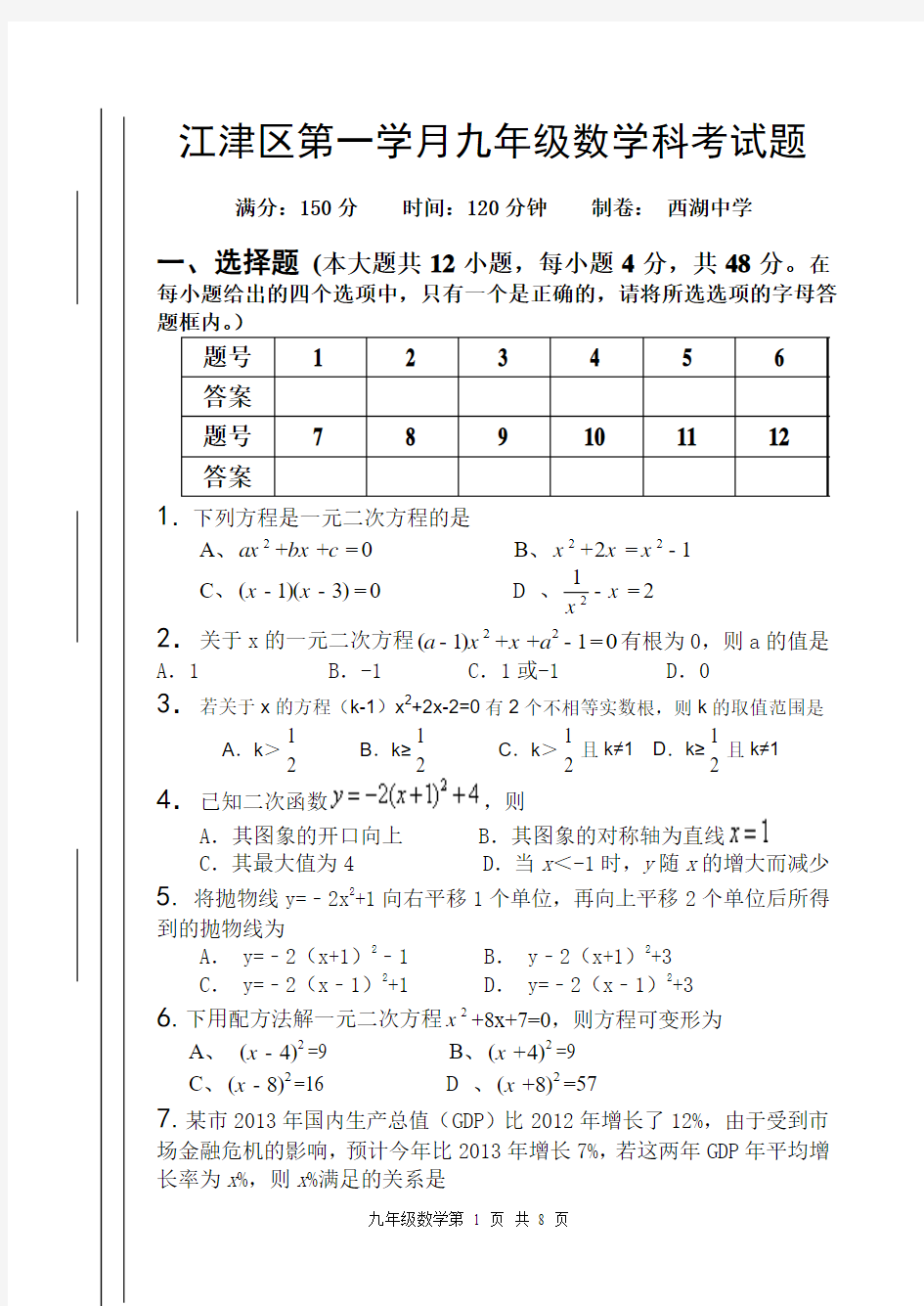 重庆市江津区西湖中学等六校2015届九年级上10月联考数学试题