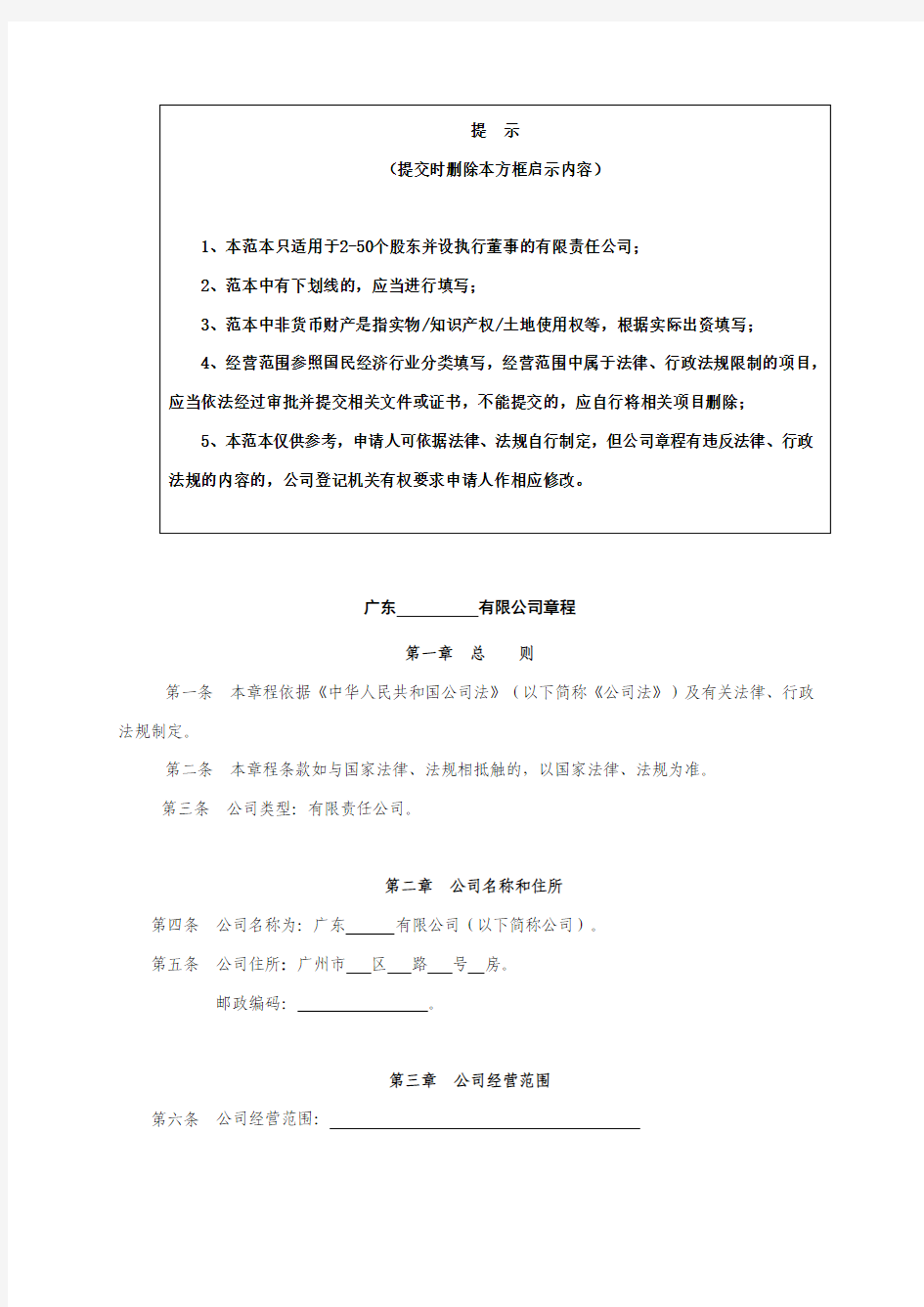 广东省工商局-章程参考范例(2-50人有限公司设执行董事)