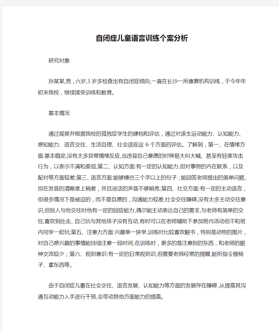 自闭症儿童语言训练个案分析