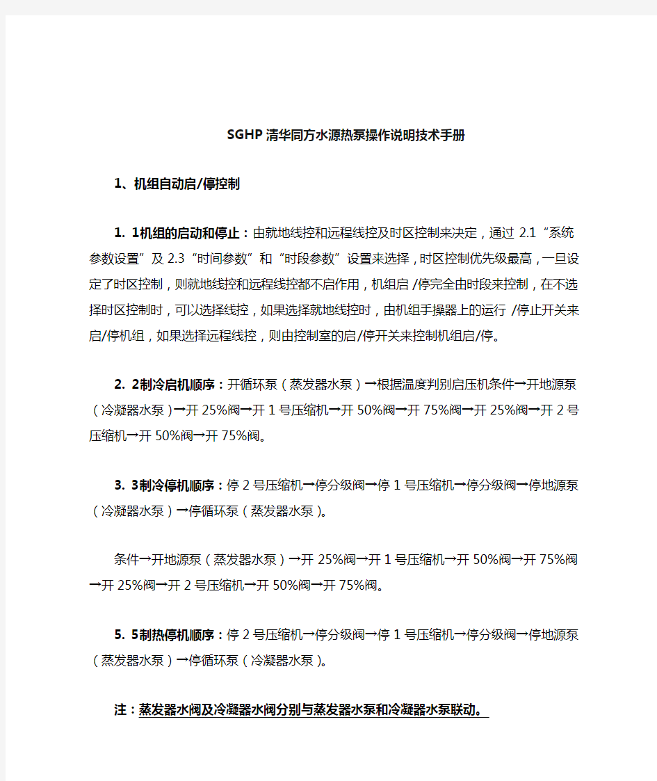 SGHP清华同方水源热泵操作说明技术手册