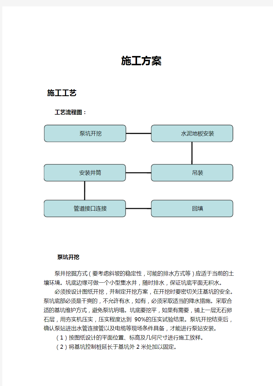 一体化泵站施工方案