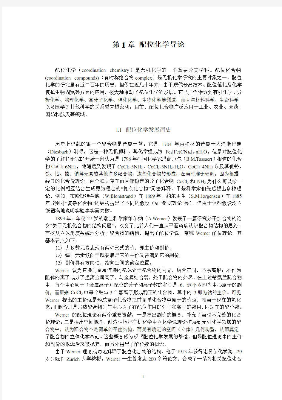 配位化学教材全文最新版