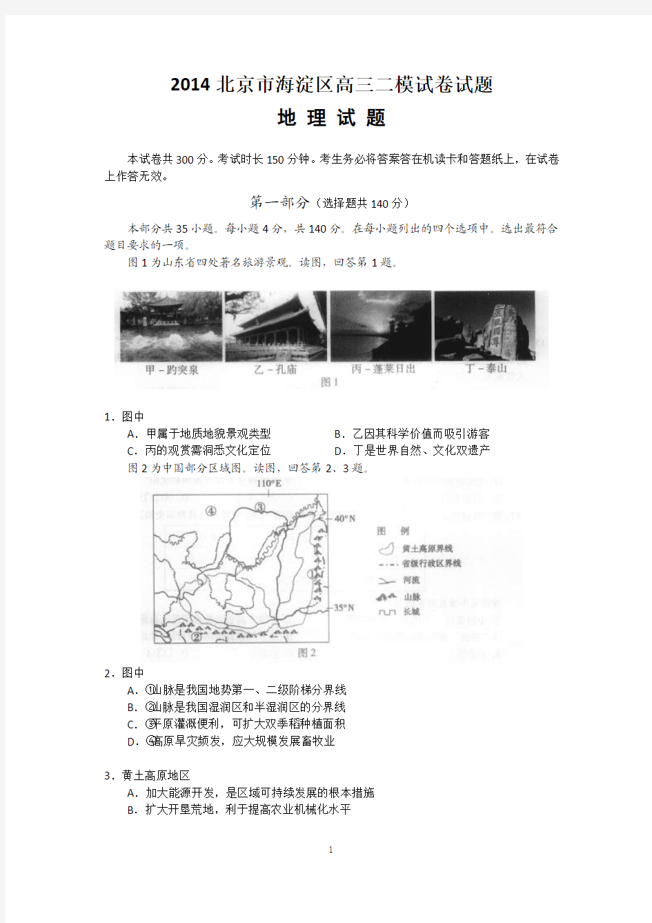 2014北京市海淀区高三二模试卷地理试题及答案