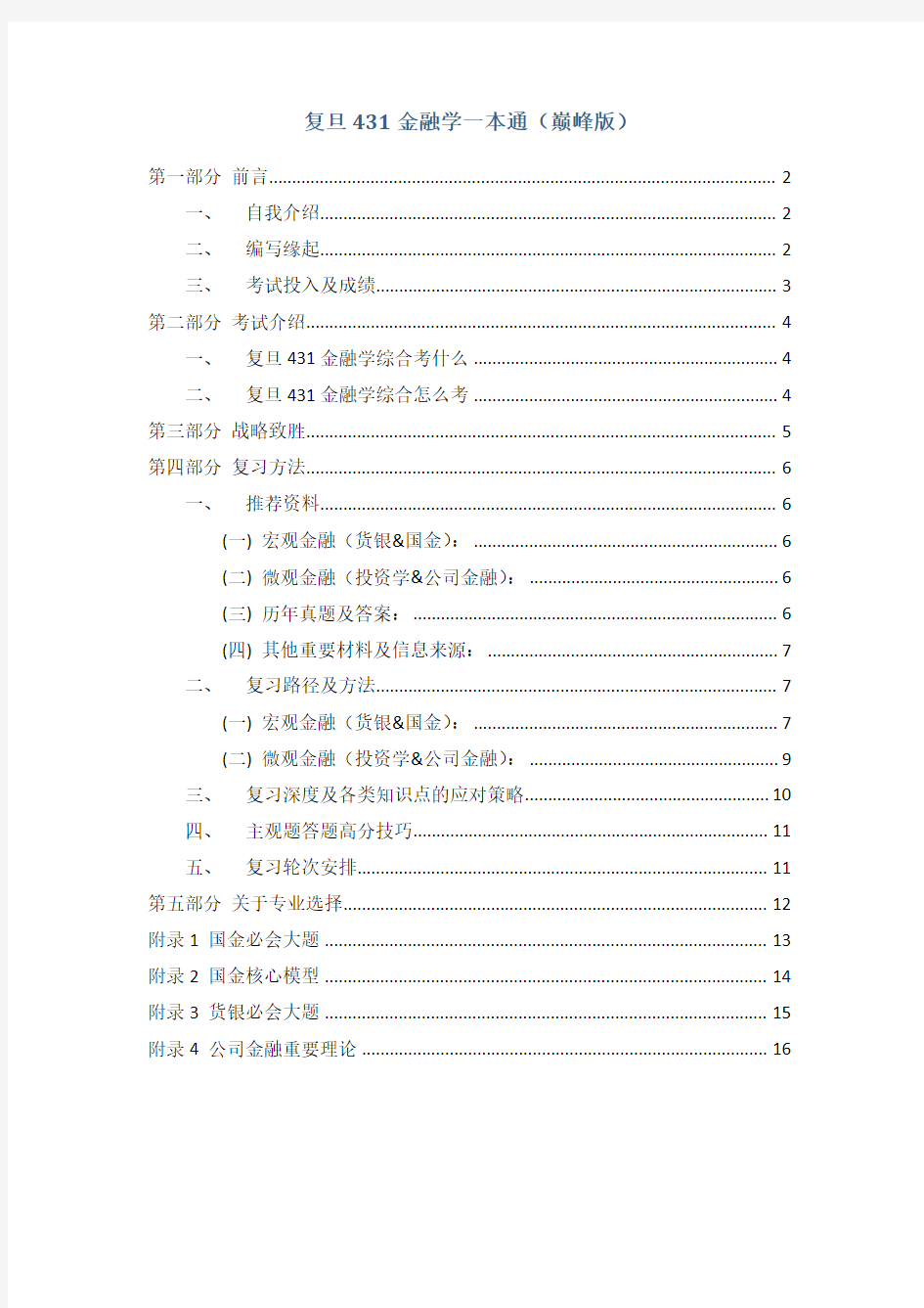 复旦大学 431金融学综合 高分一本通