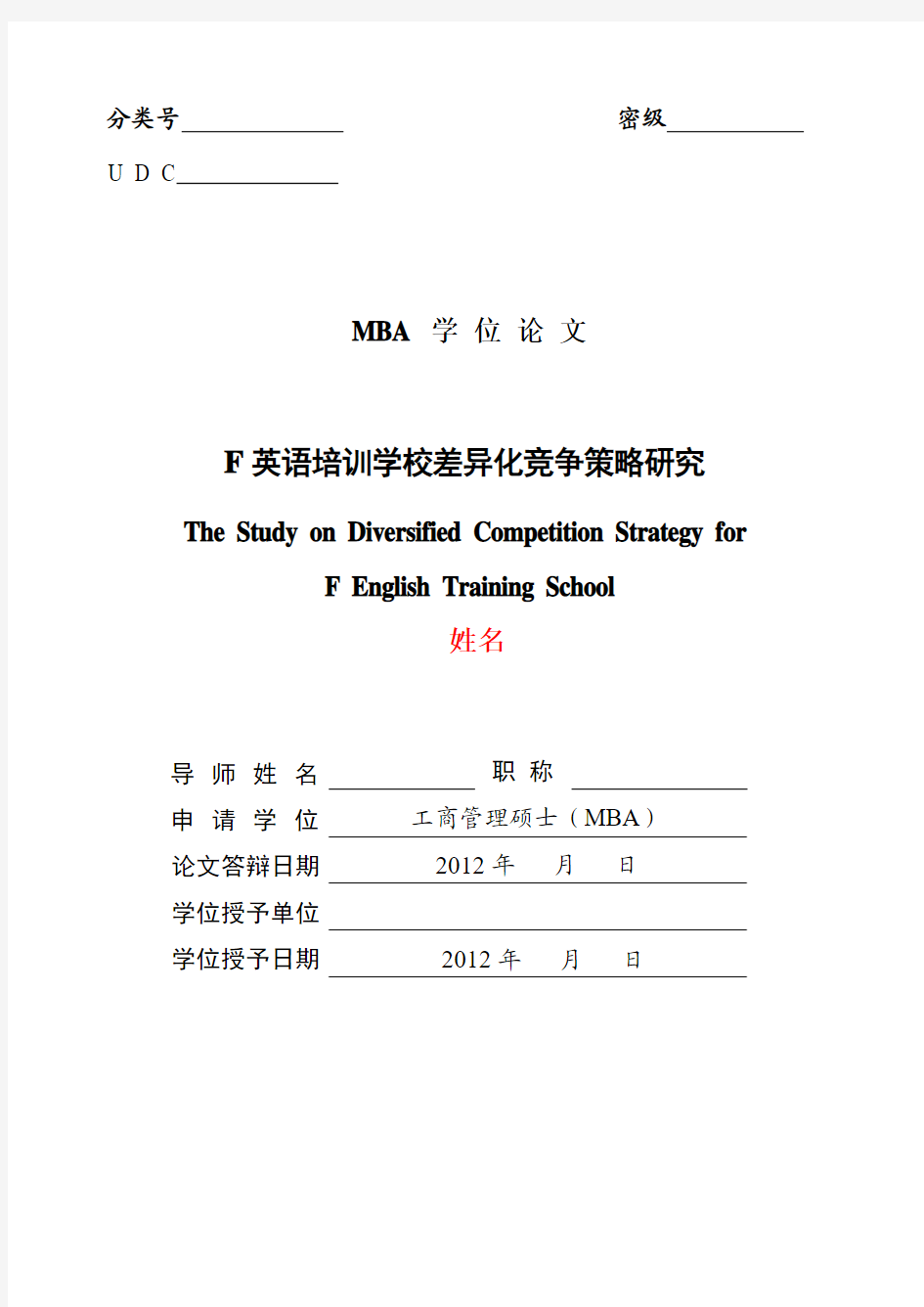 英语培训学校差异化竞争策略研究