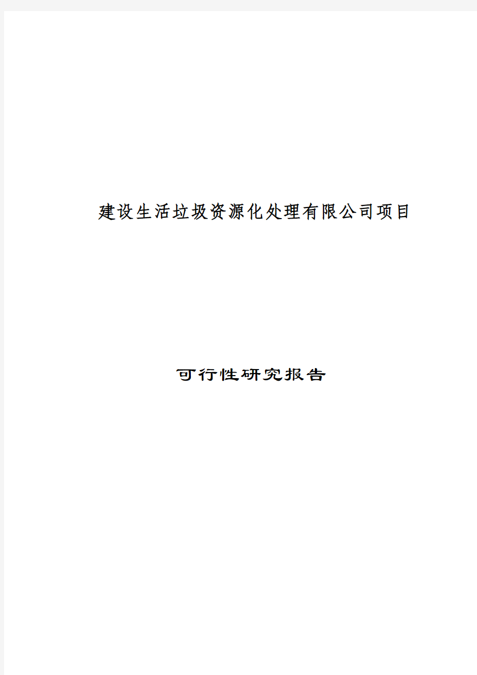 建设生活垃圾资源化处理有限公司项目可行性研究报告