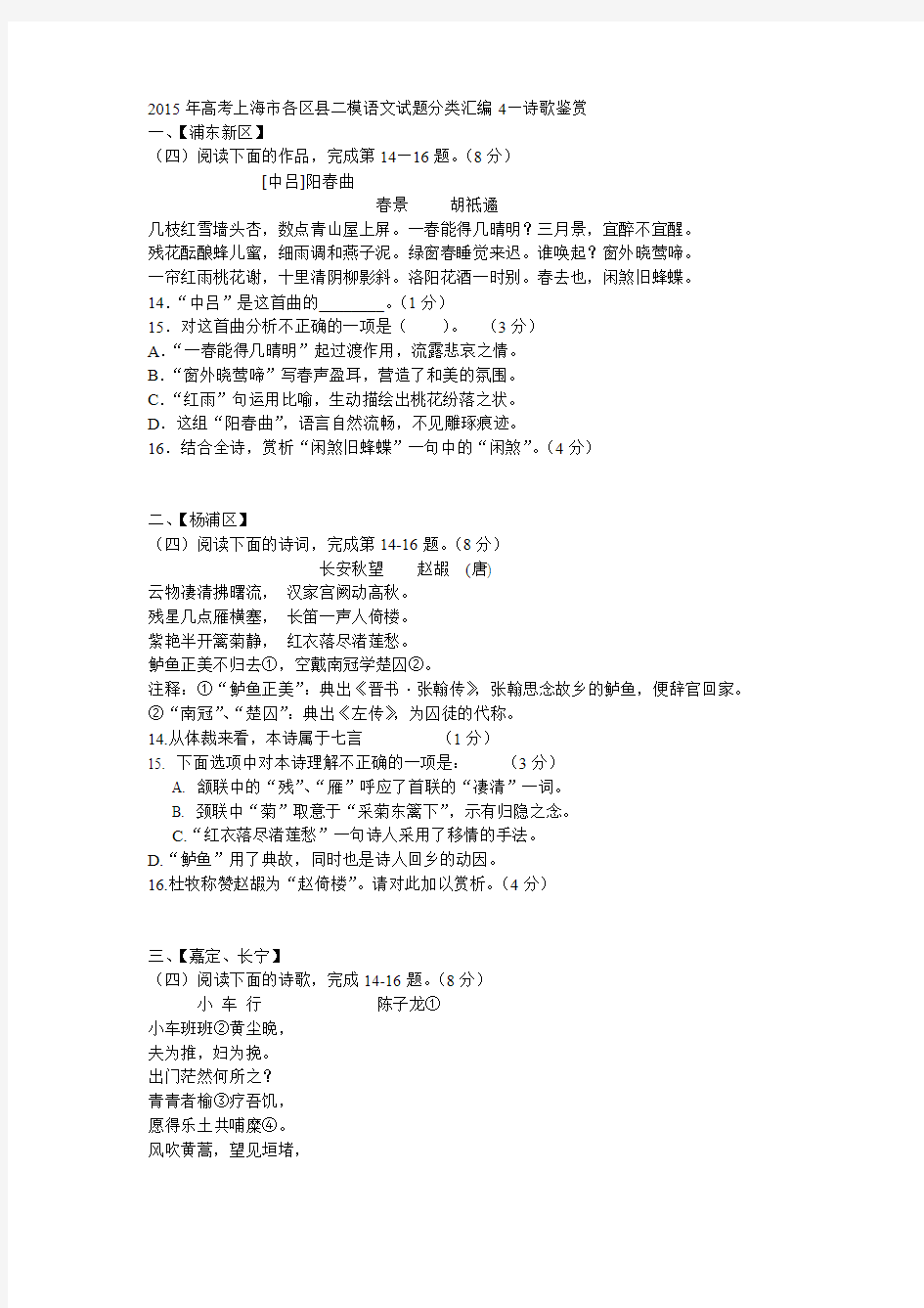 2015年高考上海市各区县二模语文诗词题
