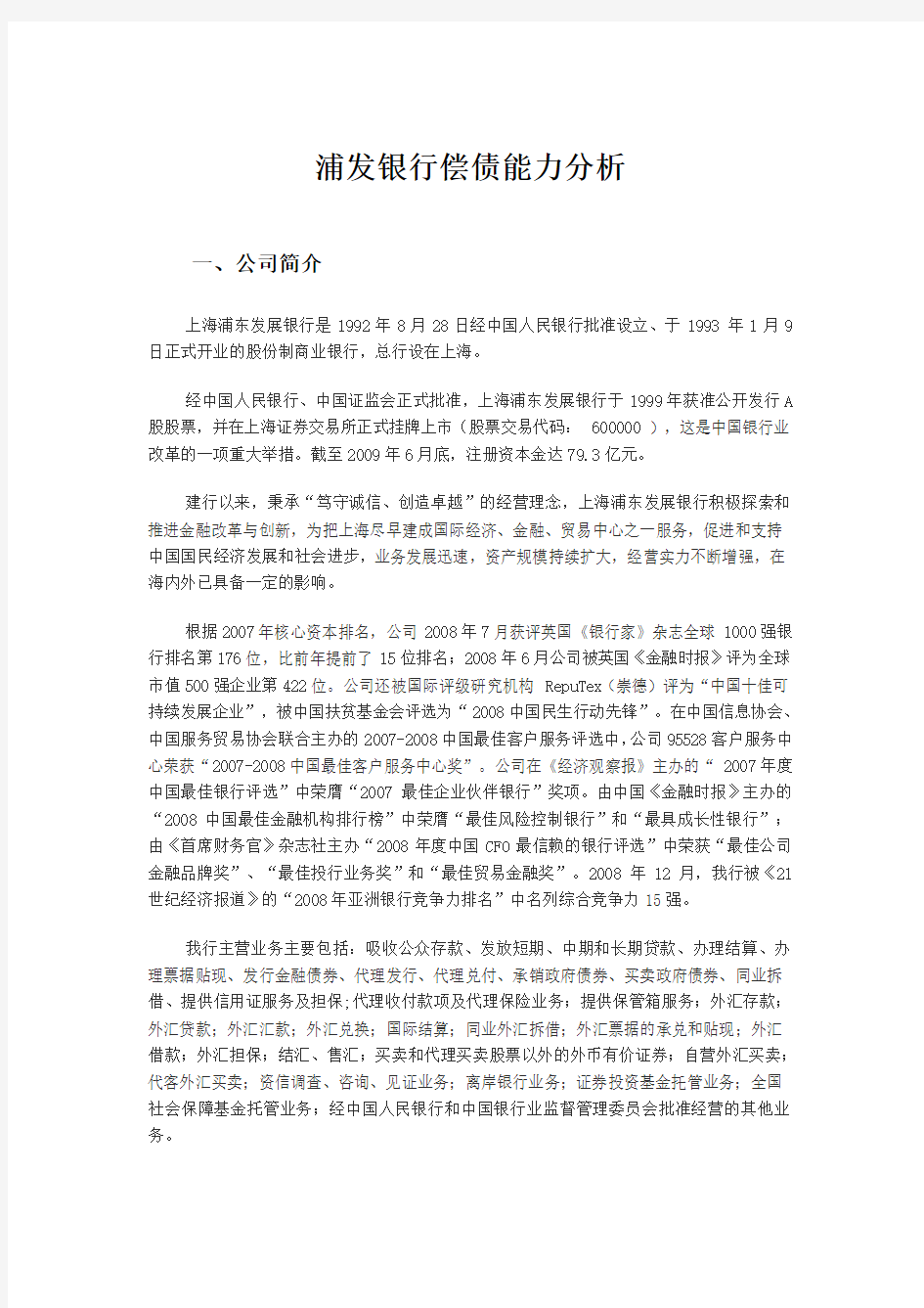 2012浦发银行偿债能力分析