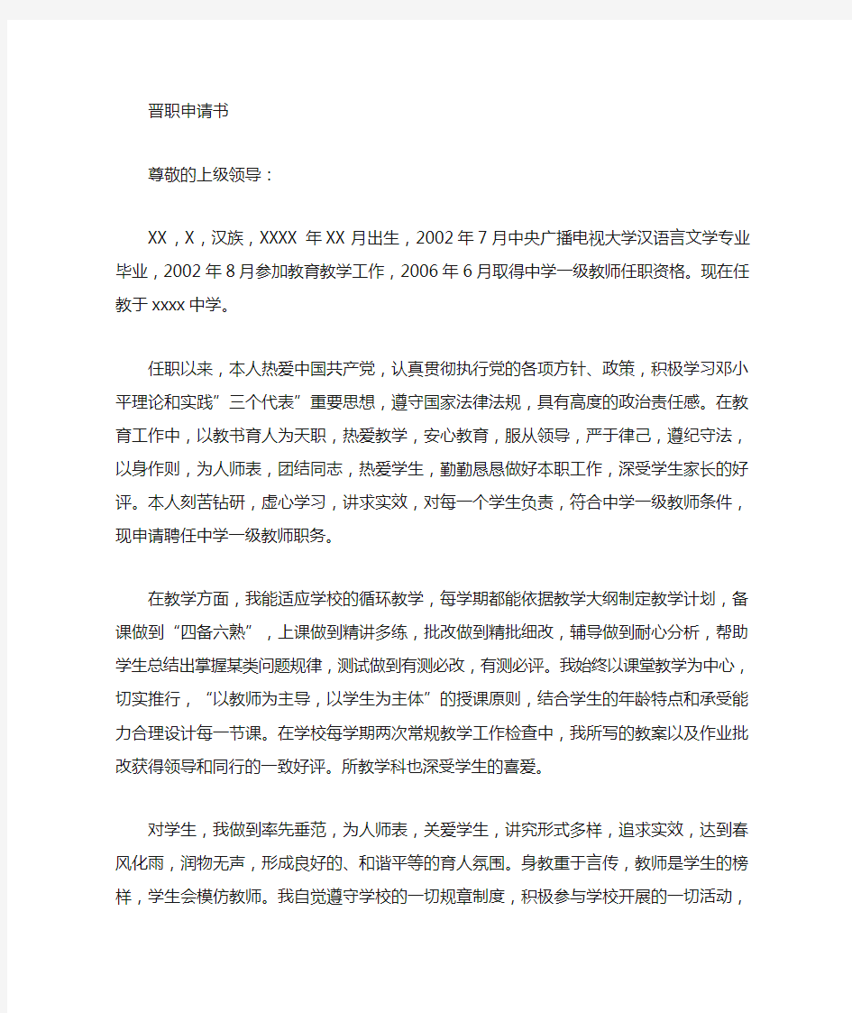 中学一级教师聘任申请书