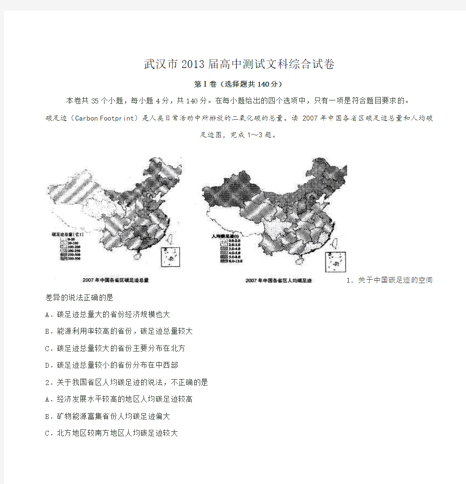 武汉市2013届高中测试文科综合试卷第Ⅰ卷(选择题共140分)本卷共35个小题,每小题4分,共140分