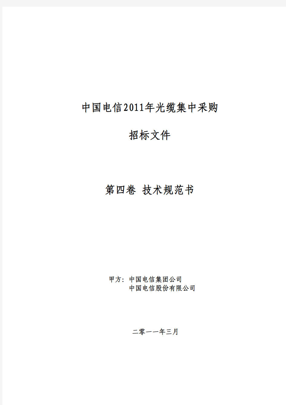 中国电信2011年光缆集中采购招标文件 第四卷技术规范书