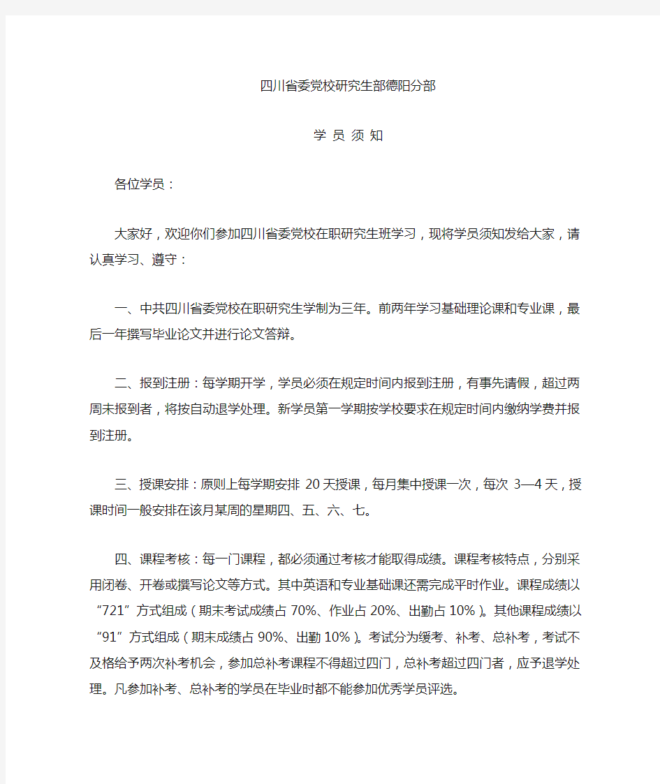 省委党校在职研究生学生学习须知 (1)