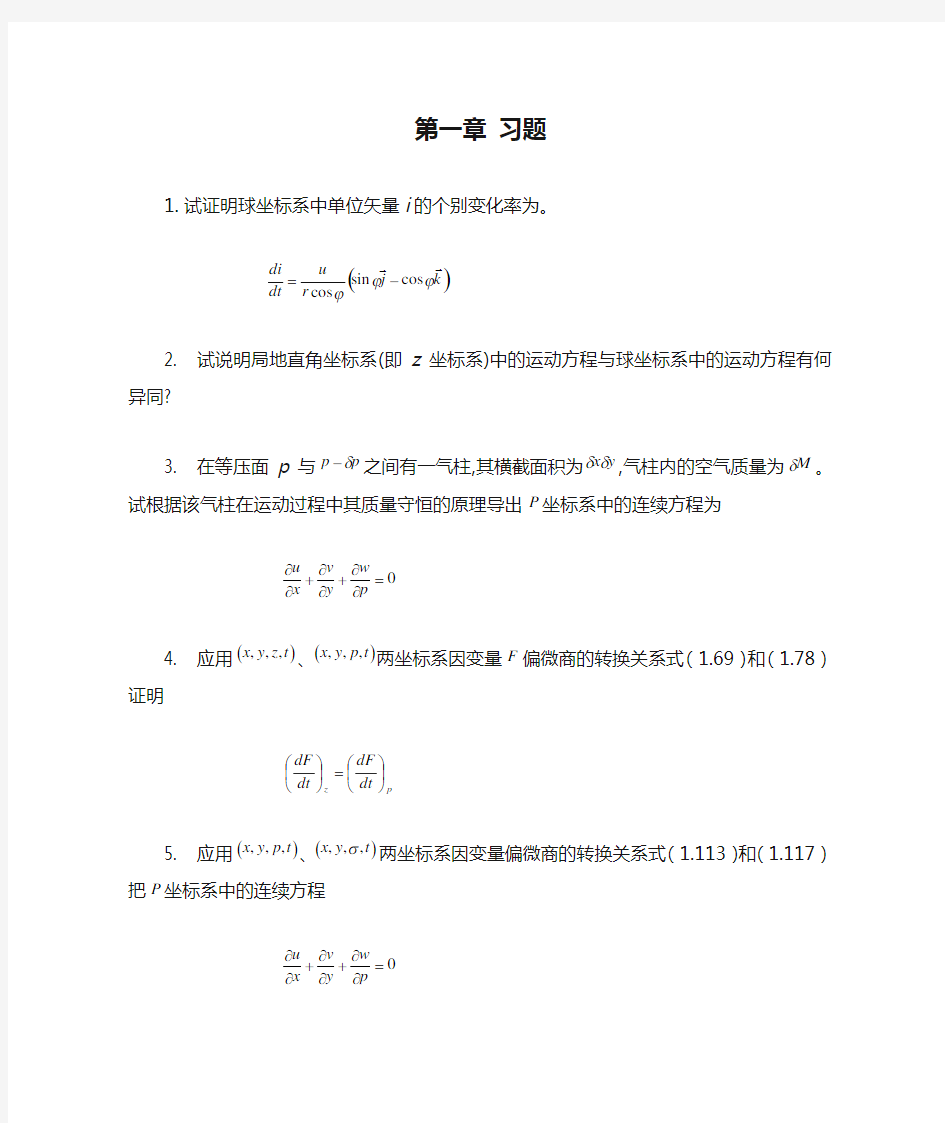 数值天气预报 习题