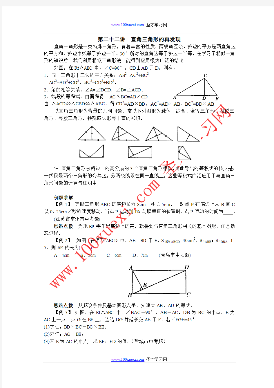 第二十二讲  直角三角形的再发现