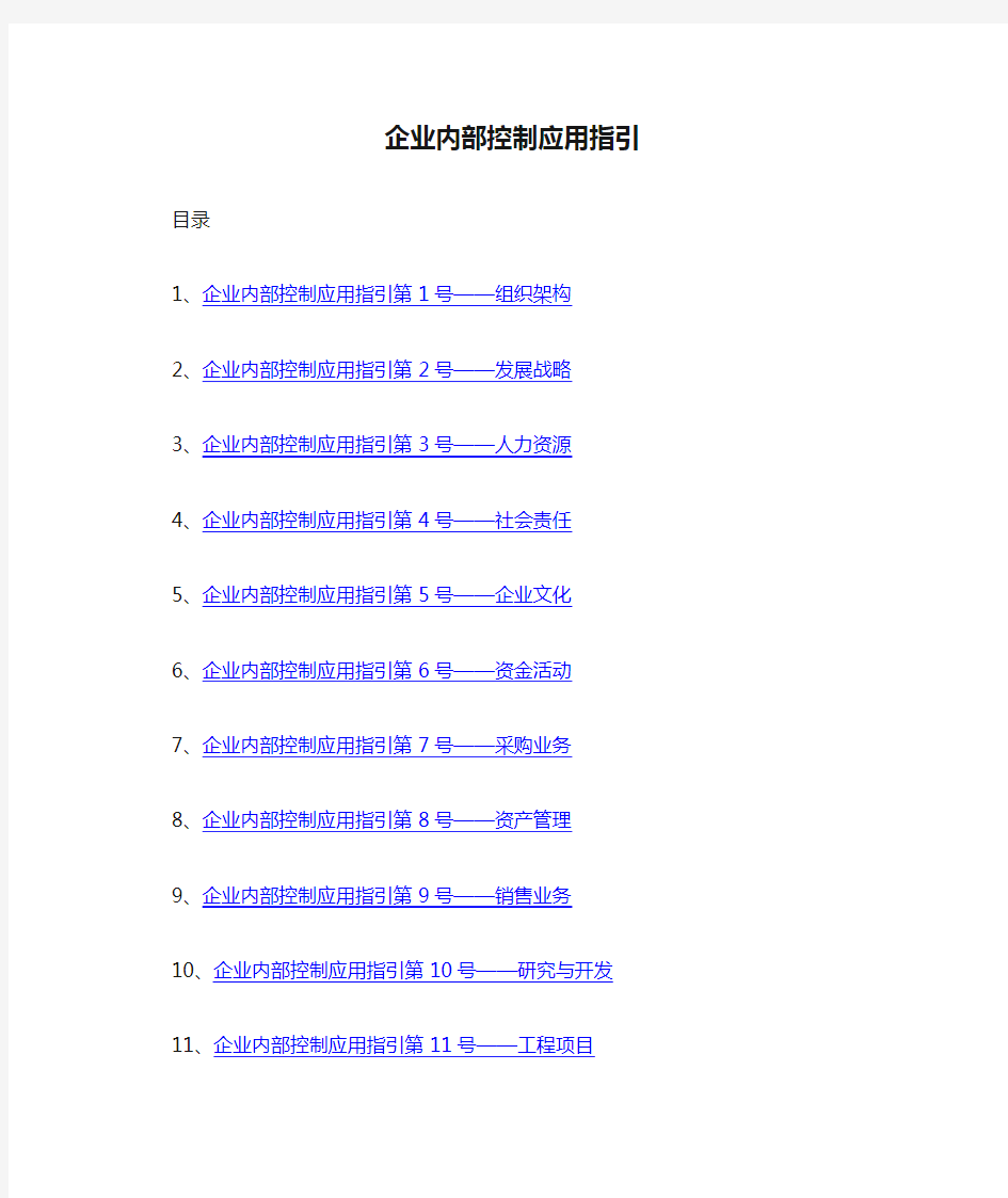 企业内部控制应用指引——WORD快速定位版