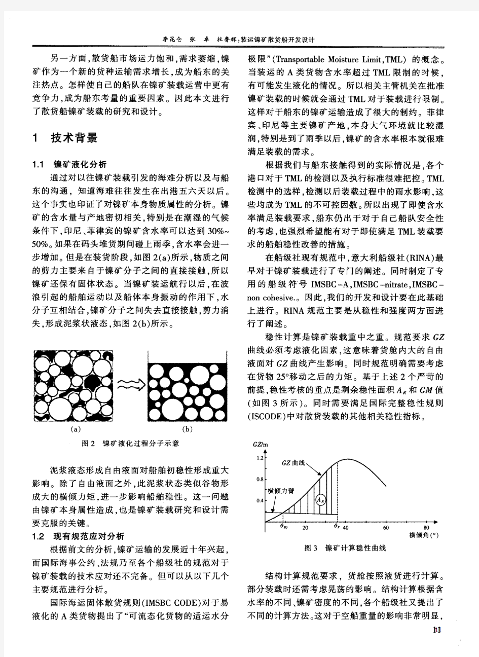 装运镍矿散货船开发设计